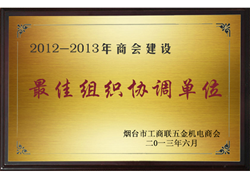 最佳組織協(xié)調(diào)單位