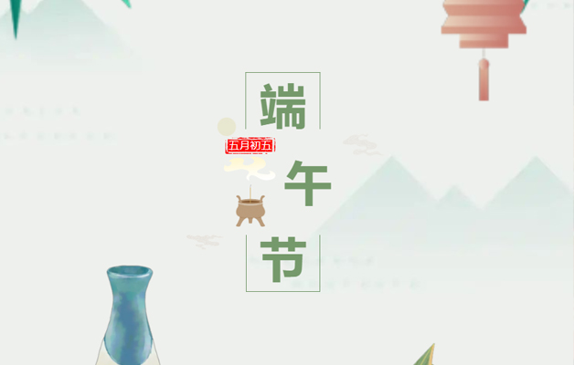 松遠(yuǎn)傳動(dòng)&慧盈傳動(dòng)&鴻盛機(jī)械祝您端午節(jié)安康,！